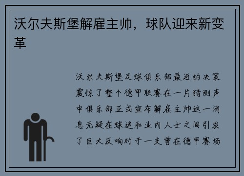 沃尔夫斯堡解雇主帅，球队迎来新变革