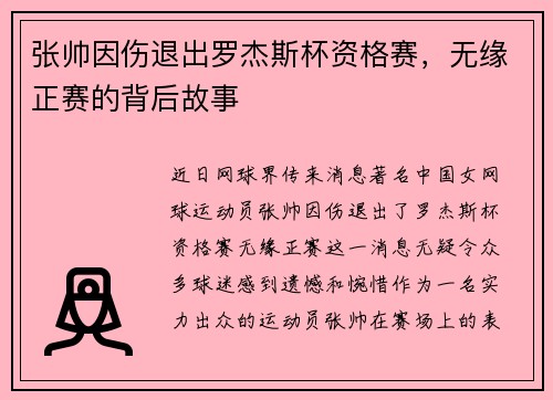 张帅因伤退出罗杰斯杯资格赛，无缘正赛的背后故事