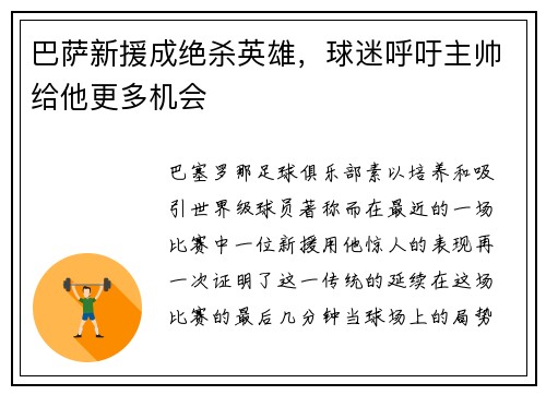 巴萨新援成绝杀英雄，球迷呼吁主帅给他更多机会