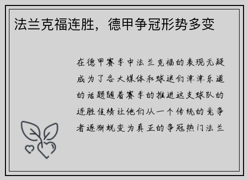法兰克福连胜，德甲争冠形势多变
