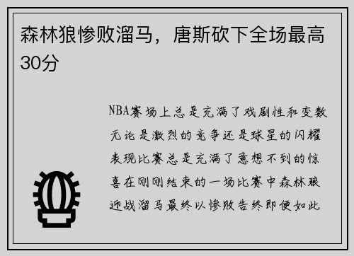 森林狼惨败溜马，唐斯砍下全场最高30分