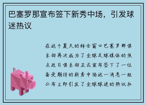 巴塞罗那宣布签下新秀中场，引发球迷热议