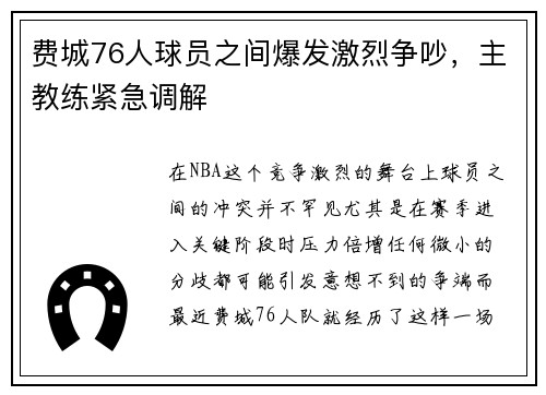 费城76人球员之间爆发激烈争吵，主教练紧急调解