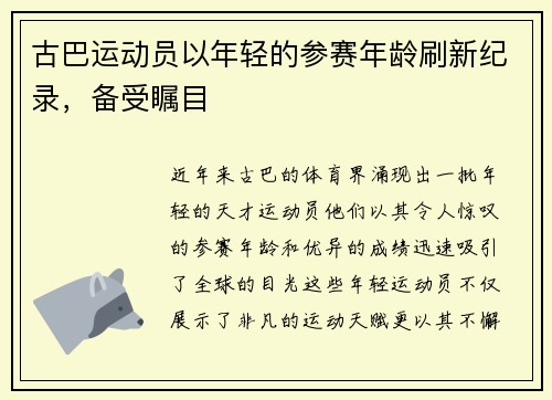 古巴运动员以年轻的参赛年龄刷新纪录，备受瞩目