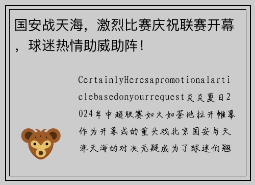 国安战天海，激烈比赛庆祝联赛开幕，球迷热情助威助阵！