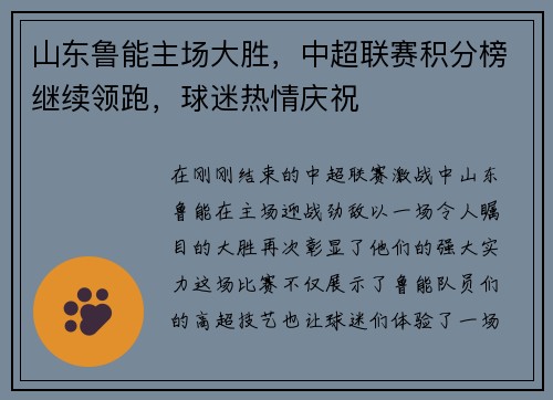 山东鲁能主场大胜，中超联赛积分榜继续领跑，球迷热情庆祝