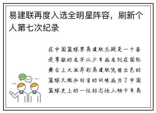 易建联再度入选全明星阵容，刷新个人第七次纪录