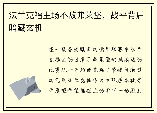 法兰克福主场不敌弗莱堡，战平背后暗藏玄机