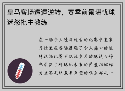 皇马客场遭遇逆转，赛季前景堪忧球迷怒批主教练
