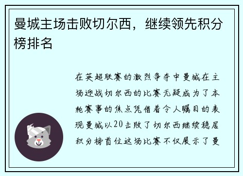 曼城主场击败切尔西，继续领先积分榜排名