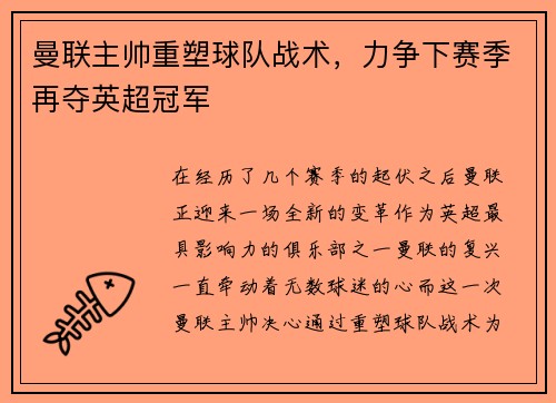 曼联主帅重塑球队战术，力争下赛季再夺英超冠军