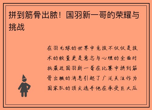 拼到筋骨出脓！国羽新一哥的荣耀与挑战