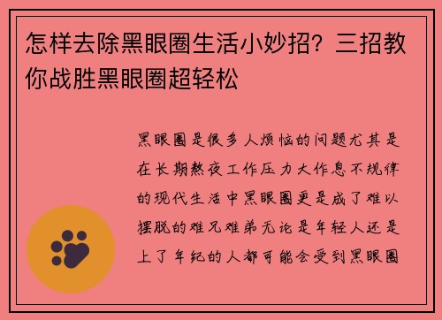 怎样去除黑眼圈生活小妙招？三招教你战胜黑眼圈超轻松
