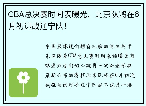 CBA总决赛时间表曝光，北京队将在6月初迎战辽宁队！