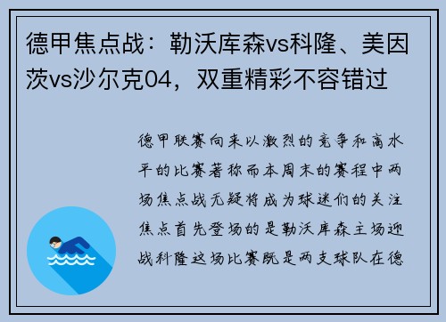 德甲焦点战：勒沃库森vs科隆、美因茨vs沙尔克04，双重精彩不容错过