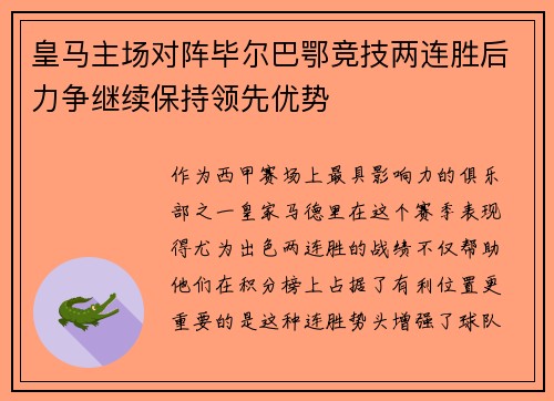 皇马主场对阵毕尔巴鄂竞技两连胜后力争继续保持领先优势