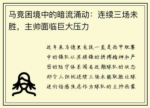 马竞困境中的暗流涌动：连续三场未胜，主帅面临巨大压力