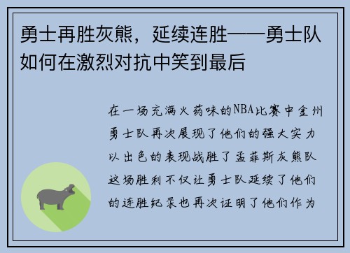 勇士再胜灰熊，延续连胜——勇士队如何在激烈对抗中笑到最后