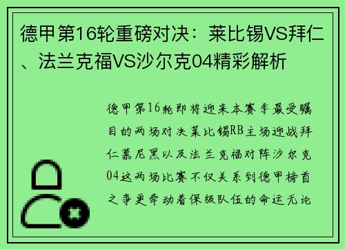德甲第16轮重磅对决：莱比锡VS拜仁、法兰克福VS沙尔克04精彩解析