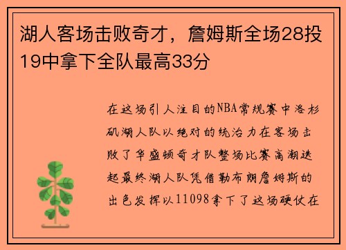 湖人客场击败奇才，詹姆斯全场28投19中拿下全队最高33分