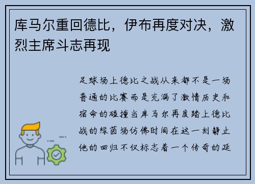 库马尔重回德比，伊布再度对决，激烈主席斗志再现