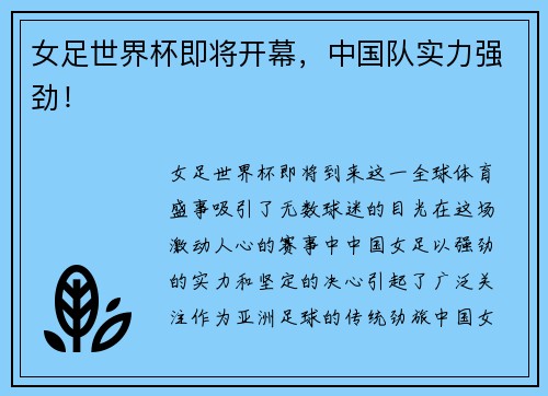 女足世界杯即将开幕，中国队实力强劲！