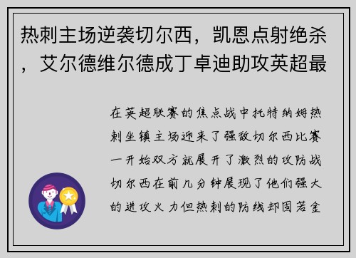 热刺主场逆袭切尔西，凯恩点射绝杀，艾尔德维尔德成丁卓迪助攻英超最好后卫