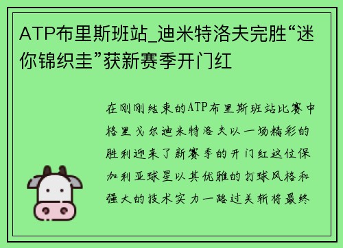 ATP布里斯班站_迪米特洛夫完胜“迷你锦织圭”获新赛季开门红