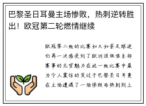 巴黎圣日耳曼主场惨败，热刺逆转胜出！欧冠第二轮燃情继续