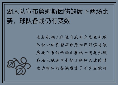 湖人队宣布詹姆斯因伤缺席下两场比赛，球队备战仍有变数