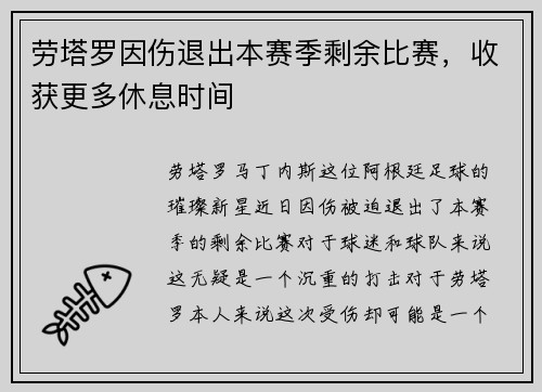 劳塔罗因伤退出本赛季剩余比赛，收获更多休息时间