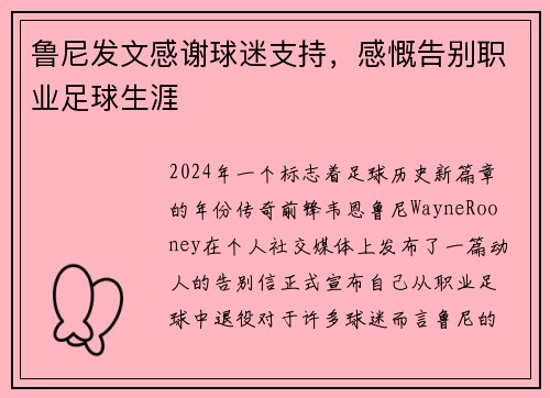 鲁尼发文感谢球迷支持，感慨告别职业足球生涯