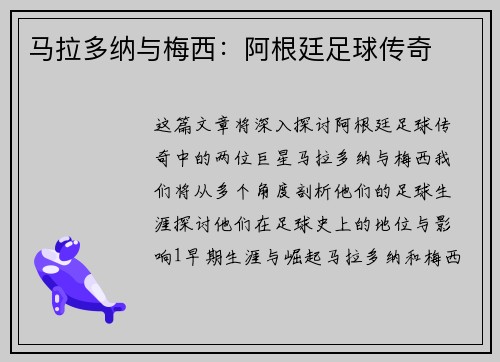 马拉多纳与梅西：阿根廷足球传奇