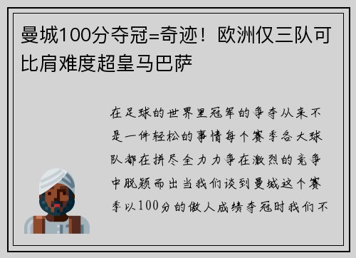 曼城100分夺冠=奇迹！欧洲仅三队可比肩难度超皇马巴萨