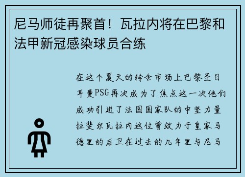 尼马师徒再聚首！瓦拉内将在巴黎和法甲新冠感染球员合练