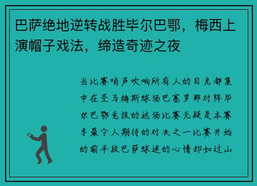 巴萨绝地逆转战胜毕尔巴鄂，梅西上演帽子戏法，缔造奇迹之夜