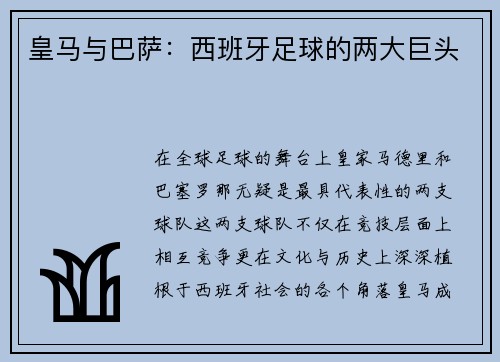 皇马与巴萨：西班牙足球的两大巨头