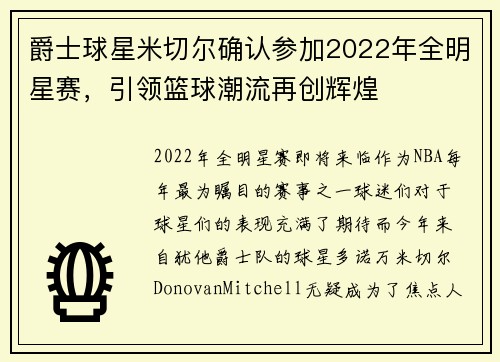 爵士球星米切尔确认参加2022年全明星赛，引领篮球潮流再创辉煌