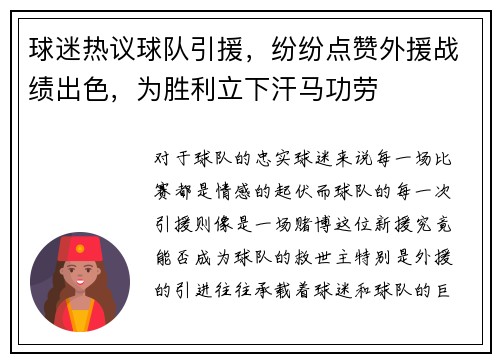 球迷热议球队引援，纷纷点赞外援战绩出色，为胜利立下汗马功劳