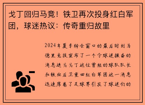 戈丁回归马竞！铁卫再次投身红白军团，球迷热议：传奇重归故里
