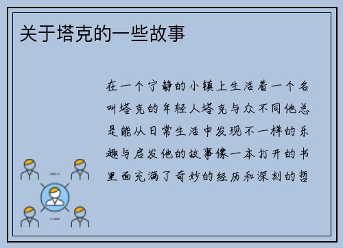 关于塔克的一些故事