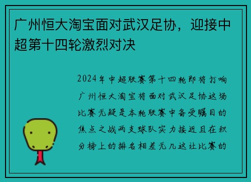 广州恒大淘宝面对武汉足协，迎接中超第十四轮激烈对决