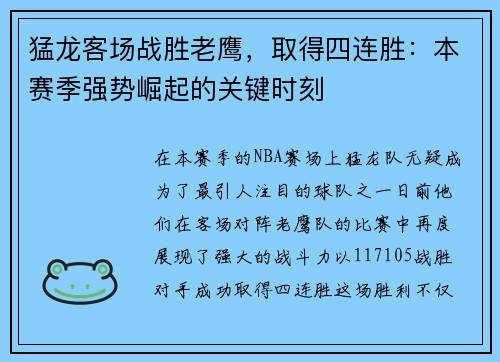 猛龙客场战胜老鹰，取得四连胜：本赛季强势崛起的关键时刻