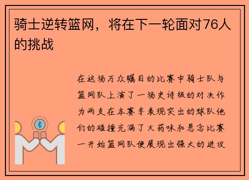 骑士逆转篮网，将在下一轮面对76人的挑战