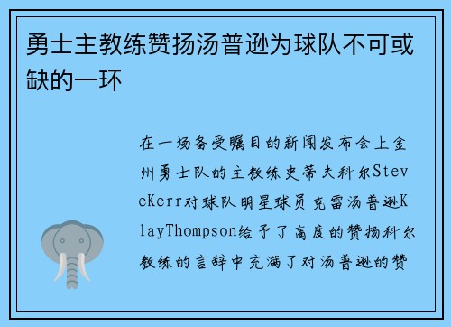 勇士主教练赞扬汤普逊为球队不可或缺的一环