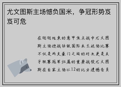 尤文图斯主场憾负国米，争冠形势岌岌可危