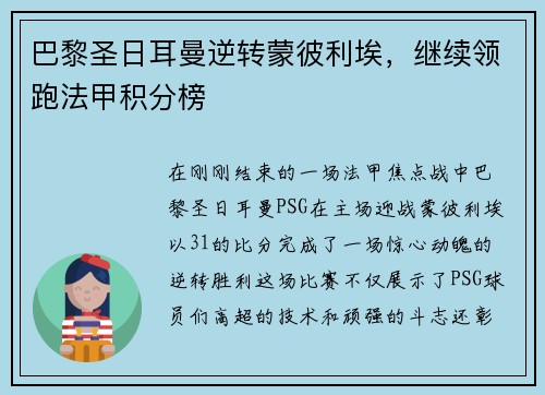 巴黎圣日耳曼逆转蒙彼利埃，继续领跑法甲积分榜