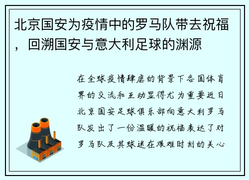 北京国安为疫情中的罗马队带去祝福，回溯国安与意大利足球的渊源