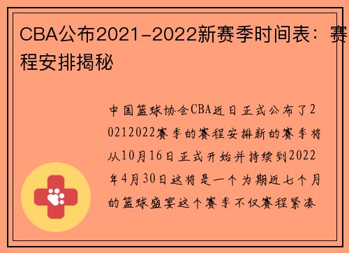 CBA公布2021-2022新赛季时间表：赛程安排揭秘
