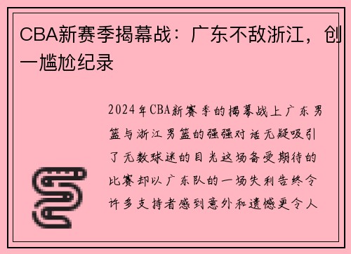 CBA新赛季揭幕战：广东不敌浙江，创一尴尬纪录